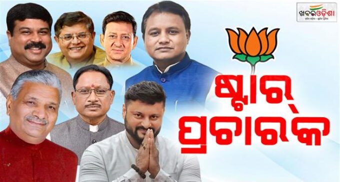 ଭାଜପାର ୪୦ ଜଣିଆ ଷ୍ଟାର ପ୍ରଚାରକ ତାଲିକା ପ୍ରକାଶ: ୨ ମୁଖ୍ୟମନ୍ତ୍ରୀଙ୍କ ସହ ଅଛନ୍ତି