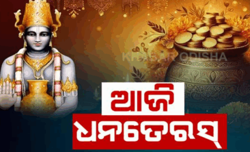 ଆଜି ପବିତ୍ର ଧନତେରସ୍‌: ନୂଆ ବାସନ, ସୁନା, ଲକ୍ଷ୍ମୀ-ଗଣେଶଙ୍କ ମୂର୍ତ୍ତି କିଣିଲେ ମଙ୍ଗଳ ବୋଲି ରହିଛି ଲୋକ ବିଶ୍ୱାସ