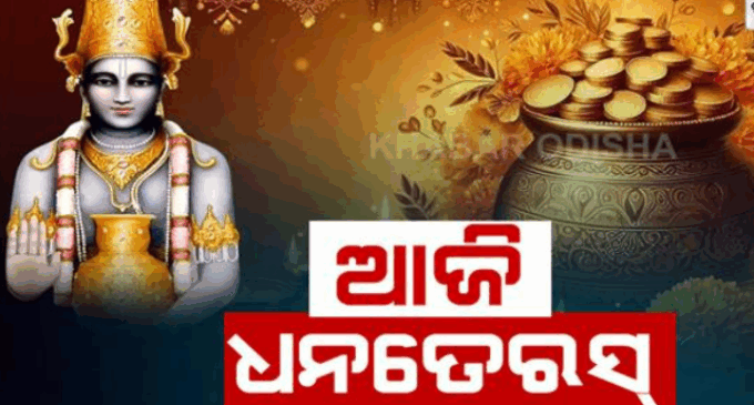 ଆଜି ପବିତ୍ର ଧନତେରସ୍‌: ନୂଆ ବାସନ, ସୁନା, ଲକ୍ଷ୍ମୀ-ଗଣେଶଙ୍କ ମୂର୍ତ୍ତି କିଣିଲେ ମଙ୍ଗଳ ବୋଲି ରହିଛି ଲୋକ ବିଶ୍ୱାସ