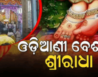 ପବିତ୍ର ଅଁଳାନବମୀରେ ରାଧା ପାଦ ଦର୍ଶନ, ଓଡ଼ିଆଣୀ ବେଶରେ ଦର୍ଶନ ଦେଉଛନ୍ତି ମା’