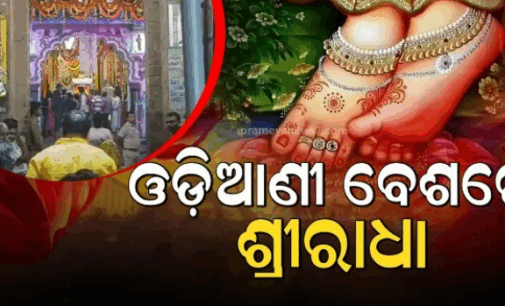 ପବିତ୍ର ଅଁଳାନବମୀରେ ରାଧା ପାଦ ଦର୍ଶନ, ଓଡ଼ିଆଣୀ ବେଶରେ ଦର୍ଶନ ଦେଉଛନ୍ତି ମା’