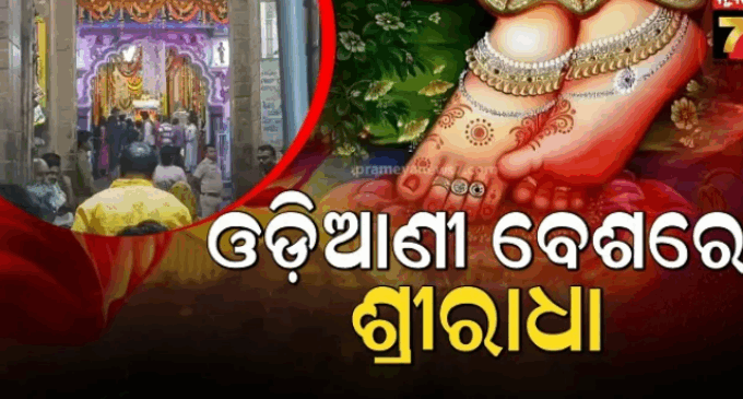 ପବିତ୍ର ଅଁଳାନବମୀରେ ରାଧା ପାଦ ଦର୍ଶନ, ଓଡ଼ିଆଣୀ ବେଶରେ ଦର୍ଶନ ଦେଉଛନ୍ତି ମା’