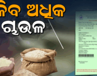 ରାସନ୍ କାର୍ଡଧାରୀଙ୍କ ପାଇଁ ଖୁସି ଖବର ; ଏବେ ମୁଣ୍ଡପିଛା ୫ କେଜି ନୁହେଁ ୧୦ କେଜି ଚାଉଳ !