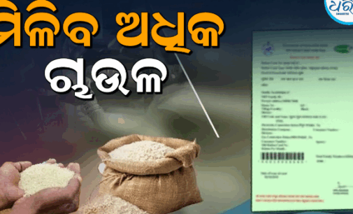 ରାସନ୍ କାର୍ଡଧାରୀଙ୍କ ପାଇଁ ଖୁସି ଖବର ; ଏବେ ମୁଣ୍ଡପିଛା ୫ କେଜି ନୁହେଁ ୧୦ କେଜି ଚାଉଳ !