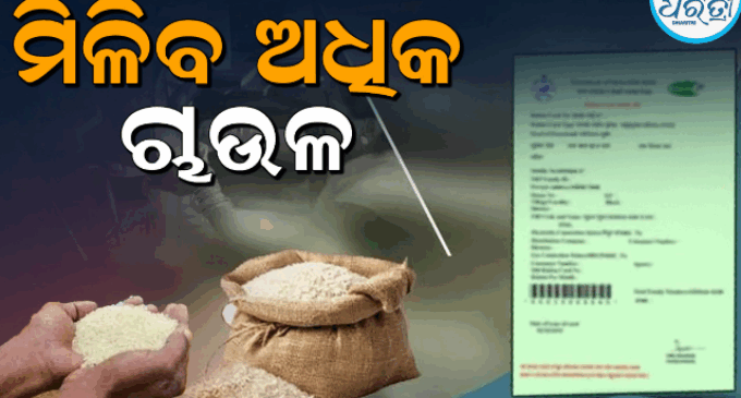 ରାସନ୍ କାର୍ଡଧାରୀଙ୍କ ପାଇଁ ଖୁସି ଖବର ; ଏବେ ମୁଣ୍ଡପିଛା ୫ କେଜି ନୁହେଁ ୧୦ କେଜି ଚାଉଳ !