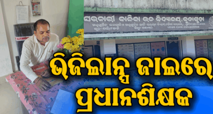 ବିଦ୍ୟାଳୟ କର୍ମଚାରୀଙ୍କ ଠାରୁ ଲାଞ୍ଚ ନେଉଥିବା ବେଳେ ଭିଜିଲାନ୍ସ ହାବୁଡ଼ରେ ପଡିଲେ ପ୍ରଧାନ ଶିକ୍ଷକ