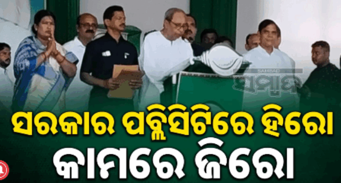 ବିଜେପି କରୁଛି ପ୍ରାର୍ଥୀ ଚୋରି: ସରକାର ପବ୍ଲିସିଟିରେ ହିରୋ, କାମରେ ଜିରୋ