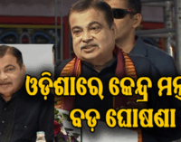 ବିଶ୍ବସ୍ତରୀୟ ଭିତ୍ତିଭୂମି ଆମର ଲକ୍ଷ୍ୟ: କେନ୍ଦ୍ରମନ୍ତ୍ରୀ