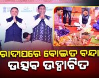 ପାରାଦୀପ : ସାଧବ ପୁଅଙ୍କୁ ମେଲାଣି ଦେଲେ ମୁଖ୍ୟମନ୍ତ୍ରୀ