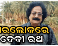 ଯାତ୍ରାଜଗତର ବର୍ଷୀୟାନ କଳାକାର ଦେବୀପ୍ରସାଦ ରଥଙ୍କ ପରଲୋକ