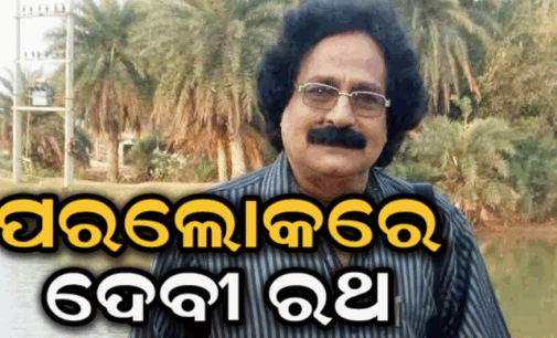 ଯାତ୍ରାଜଗତର ବର୍ଷୀୟାନ କଳାକାର ଦେବୀପ୍ରସାଦ ରଥଙ୍କ ପରଲୋକ