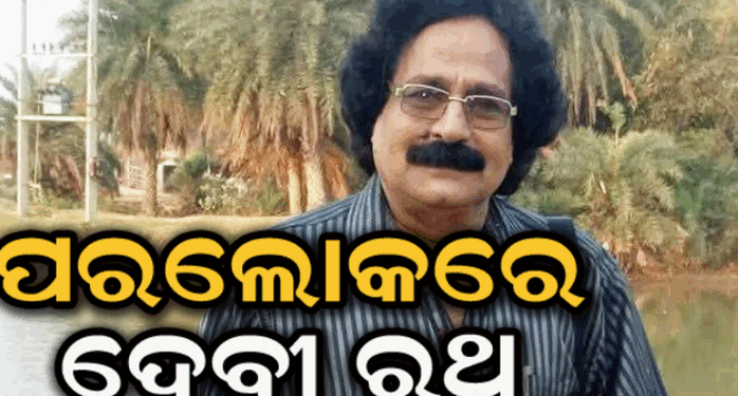 ଯାତ୍ରାଜଗତର ବର୍ଷୀୟାନ କଳାକାର ଦେବୀପ୍ରସାଦ ରଥଙ୍କ ପରଲୋକ