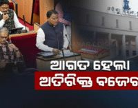 ୧୭ ହଜାର ୪୪୦ କୋଟିର ଅତିରିକ୍ତ ବଜେଟ ଆଗତ କଲେ ମୁଖ୍ୟମନ୍ତ୍ରୀ