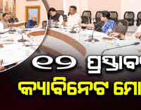 ୧୨ ପ୍ରସ୍ତାବକୁ ଉପରେ ବାଜିଲା କ୍ୟାବିନେଟ ମୋହର