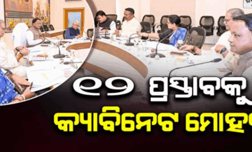 ୧୨ ପ୍ରସ୍ତାବକୁ ଉପରେ ବାଜିଲା କ୍ୟାବିନେଟ ମୋହର