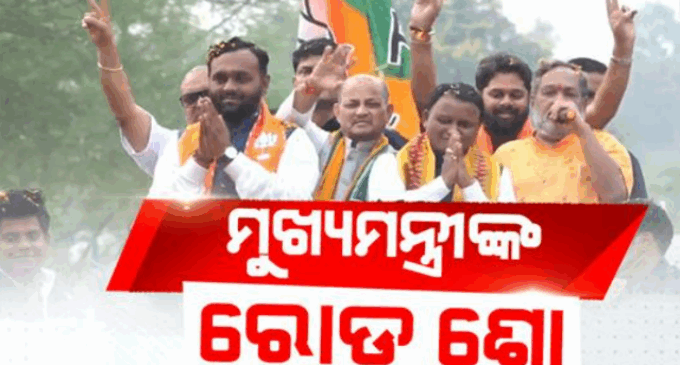 ନୂଆପଡ଼ାରେ ନିର୍ବାଚନ ପ୍ରଚାର କଲେ ମୁଖ୍ୟମନ୍ତ୍ରୀ