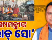 ନୂଆପଡ଼ାରେ ମୁଖ୍ୟମନ୍ତ୍ରୀଙ୍କ ରୋଡ୍ ସୋ’