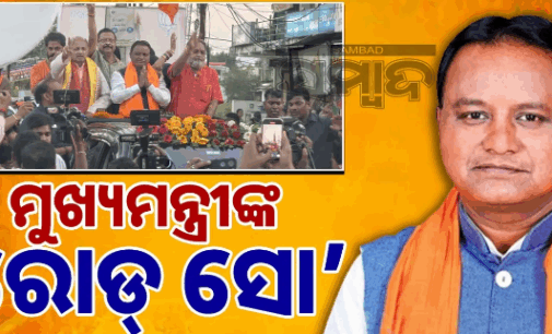 ନୂଆପଡ଼ାରେ ମୁଖ୍ୟମନ୍ତ୍ରୀଙ୍କ ରୋଡ୍ ସୋ’
