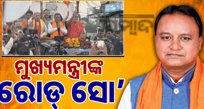 ନୂଆପଡ଼ାରେ ମୁଖ୍ୟମନ୍ତ୍ରୀଙ୍କ ରୋଡ୍ ସୋ’
