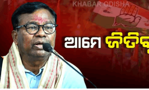 କିଛି ହେରଫେର ନହୋଇଥିଲେ ଆମେ ନିଶ୍ଚିତ ଜିତିବୁ : ଭକ୍ତ ଦାସ