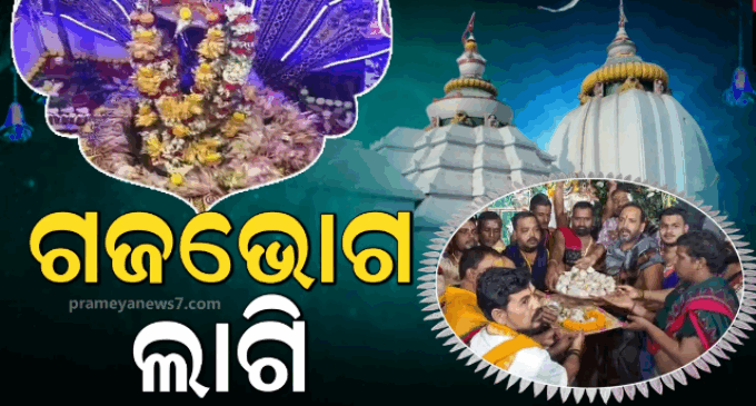 ବାବା ଧବଳେଶ୍ୱରଙ୍କ ହରିହର ବେଶ, ଠାକୁରଙ୍କ ପାଖେ ଲାଗି ହେଲା ଅତିପ୍ରିୟ ଗଜଭୋଗ