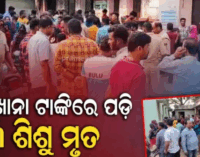 କାର୍ତ୍ତିକ ଶେଷ ସୋମବାରରେ ଏକ ଦୁଃଖଦ ଖବର; ପାଇଖାନା ଟାଙ୍କିରେ ପଡ଼ି ୩ଶିଶୁଙ୍କ ମୃତ୍ୟୁ