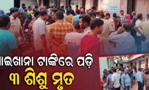 କାର୍ତ୍ତିକ ଶେଷ ସୋମବାରରେ ଏକ ଦୁଃଖଦ ଖବର; ପାଇଖାନା ଟାଙ୍କିରେ ପଡ଼ି ୩ଶିଶୁଙ୍କ ମୃତ୍ୟୁ