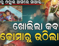 ପ୍ରଭୁ ଜଗନ୍ନାଥଙ୍କ ଚମତ୍କାର: କୋମାରୁ ଫେରିଲା ରାଜସ୍ଥାନର ନିତିନ