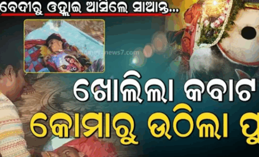 ପ୍ରଭୁ ଜଗନ୍ନାଥଙ୍କ ଚମତ୍କାର: କୋମାରୁ ଫେରିଲା ରାଜସ୍ଥାନର ନିତିନ