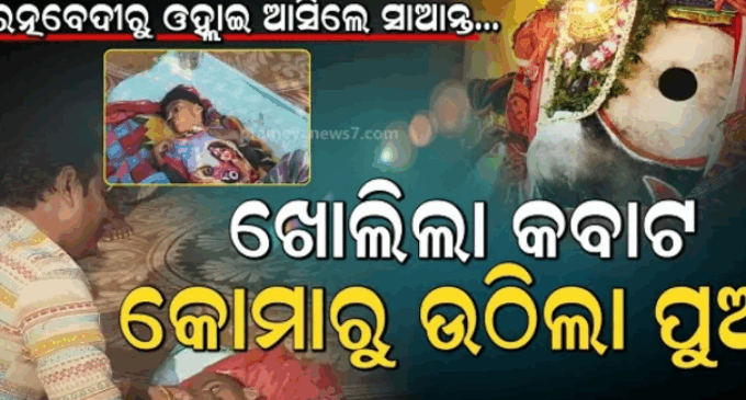 ପ୍ରଭୁ ଜଗନ୍ନାଥଙ୍କ ଚମତ୍କାର: କୋମାରୁ ଫେରିଲା ରାଜସ୍ଥାନର ନିତିନ