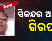 ଶେଷରେ ଗରିଫ ହେଲା ସିକନ୍ଦର ଆଲମ, ଯାଜପୁରରୁ ଗିରଫ କଲା ପୁଲିସ, ୭ଦିନ ହେବ ଥିଲା ଫେରାର