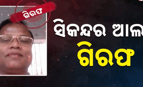 ଶେଷରେ ଗରିଫ ହେଲା ସିକନ୍ଦର ଆଲମ, ଯାଜପୁରରୁ ଗିରଫ କଲା ପୁଲିସ, ୭ଦିନ ହେବ ଥିଲା ଫେରାର