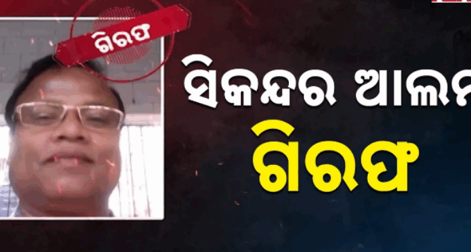 ଶେଷରେ ଗରିଫ ହେଲା ସିକନ୍ଦର ଆଲମ, ଯାଜପୁରରୁ ଗିରଫ କଲା ପୁଲିସ, ୭ଦିନ ହେବ ଥିଲା ଫେରାର