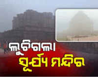 ସକାଳୁ ସକାଳୁ ପ୍ରବଳ ଘନ କୁହୁଡିର ଚାଦର, ଦିଶିଲାନି ସୂର୍ଯ୍ୟମନ୍ଦିର