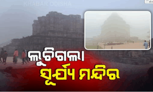 ସକାଳୁ ସକାଳୁ ପ୍ରବଳ ଘନ କୁହୁଡିର ଚାଦର, ଦିଶିଲାନି ସୂର୍ଯ୍ୟମନ୍ଦିର