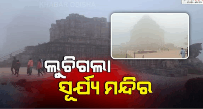 ସକାଳୁ ସକାଳୁ ପ୍ରବଳ ଘନ କୁହୁଡିର ଚାଦର, ଦିଶିଲାନି ସୂର୍ଯ୍ୟମନ୍ଦିର