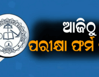 ଆଜିଠୁ ଆରମ୍ଭ ହେବ ମାଟ୍ରିକ ଫର୍ମ ପୂରଣ