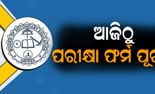 ଆଜିଠୁ ଆରମ୍ଭ ହେବ ମାଟ୍ରିକ ଫର୍ମ ପୂରଣ