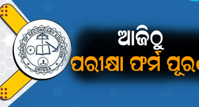 ଆଜିଠୁ ଆରମ୍ଭ ହେବ ମାଟ୍ରିକ ଫର୍ମ ପୂରଣ