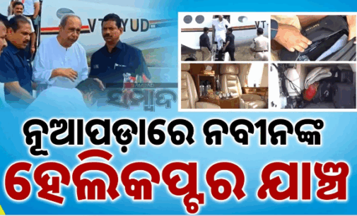 ନୂଆପଡ଼ାରେ ନବୀନ ପଟ୍ଟନାୟକଙ୍କ ହେଲିକପ୍ଟର ଯାଞ୍ଚ କରିଥିଲେ ଫ୍ଲାଇଂ ସ୍କ୍ବାଡ୍‌