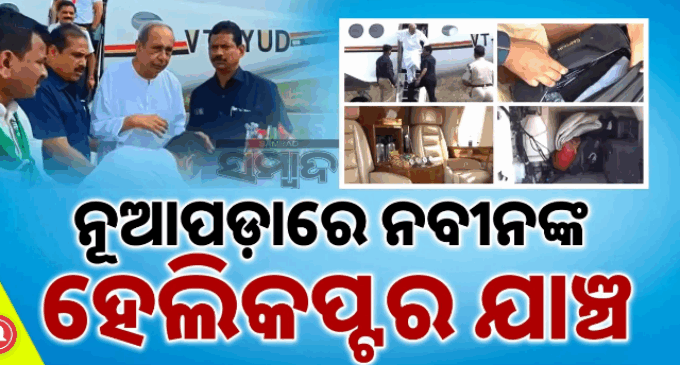 ନୂଆପଡ଼ାରେ ନବୀନ ପଟ୍ଟନାୟକଙ୍କ ହେଲିକପ୍ଟର ଯାଞ୍ଚ କରିଥିଲେ ଫ୍ଲାଇଂ ସ୍କ୍ବାଡ୍‌