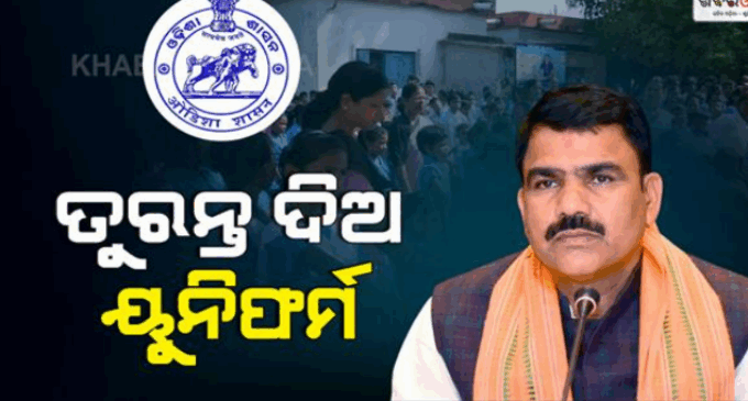 ସ୍କୁଲ ଛାତ୍ରଛାତ୍ରୀଙ୍କୁ ଆଜିଯାଏଁ କାହିଁକି ମିଳିନି ୟୁନିଫର୍ମ, ରୋକ୍‌ଠୋକ୍ ଶୁଣାଇଲେ ଗଣଶିକ୍ଷା ମନ୍ତ୍ରୀ