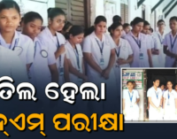 ଏଏନଏମ୍ ପ୍ରଶ୍ନ ପତ୍ର ଲିକ୍ ପରେ ଅନିର୍ଦ୍ଦିଷ୍ଟ କାଳ ପାଇଁ ପରୀକ୍ଷା ବାତିଲ; ନିରାଶରେ ଫେରିଲେ ପରୀକ୍ଷାର୍ଥୀ