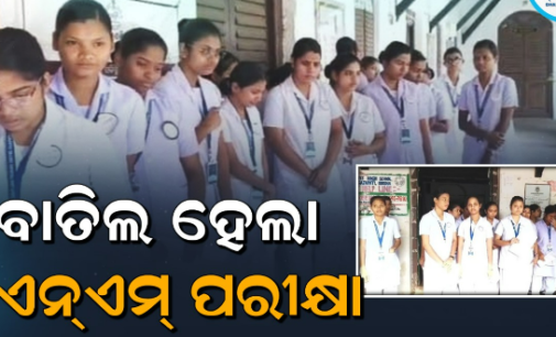 ଏଏନଏମ୍ ପ୍ରଶ୍ନ ପତ୍ର ଲିକ୍ ପରେ ଅନିର୍ଦ୍ଦିଷ୍ଟ କାଳ ପାଇଁ ପରୀକ୍ଷା ବାତିଲ; ନିରାଶରେ ଫେରିଲେ ପରୀକ୍ଷାର୍ଥୀ