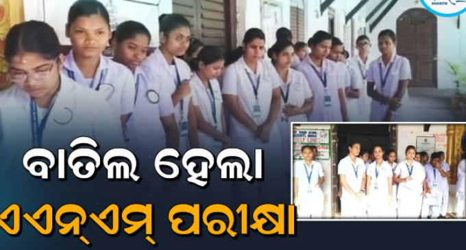 ଏଏନଏମ୍ ପ୍ରଶ୍ନ ପତ୍ର ଲିକ୍ ପରେ ଅନିର୍ଦ୍ଦିଷ୍ଟ କାଳ ପାଇଁ ପରୀକ୍ଷା ବାତିଲ; ନିରାଶରେ ଫେରିଲେ ପରୀକ୍ଷାର୍ଥୀ