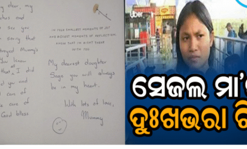 ସେଜଲଙ୍କ ଆମେରିକୀୟ ମାଆଙ୍କ ଏକ ଦୁଃଖଭରା ଚିଠି