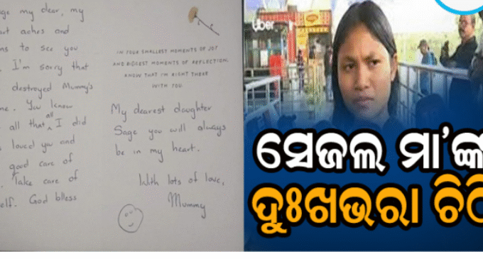 ସେଜଲଙ୍କ ଆମେରିକୀୟ ମାଆଙ୍କ ଏକ ଦୁଃଖଭରା ଚିଠି