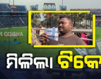 କାଉଣ୍ଟର ଖୋଲିବା ପରେ ଟିକେଟ୍ କିଣିବାକୁ ଉତ୍ସାହ, ବାରବାଟୀରେ ଅସମ୍ଭାଳ ଭିଡ଼