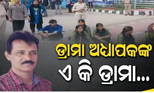 ଉତ୍କଳ ସଙ୍ଗୀତ ମହାବିଦ୍ୟାଳୟରେ ଛାତ୍ରୀଙ୍କୁ ନିର୍ଯାତନା ଅଭିଯୋଗ, ଡ୍ରାମା ଅଧ୍ୟାପକ ଶତ୍ରୁଘ୍ନ ସାମଲ ବହିଷ୍କୃତ