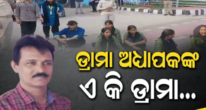 ଉତ୍କଳ ସଙ୍ଗୀତ ମହାବିଦ୍ୟାଳୟରେ ଛାତ୍ରୀଙ୍କୁ ନିର୍ଯାତନା ଅଭିଯୋଗ, ଡ୍ରାମା ଅଧ୍ୟାପକ ଶତ୍ରୁଘ୍ନ ସାମଲ ବହିଷ୍କୃତ